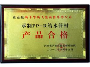 PP-R给水管材质量证书